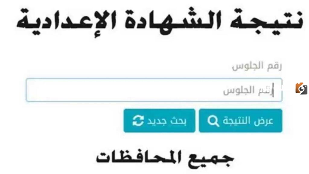 محافظة القاهرة نتيجة الشهادة الإعدادية