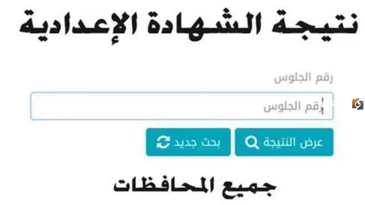 محافظة القاهرة نتيجة الشهادة الإعدادية محافظة القاهرة نتيجة الشهادة الإعدادية