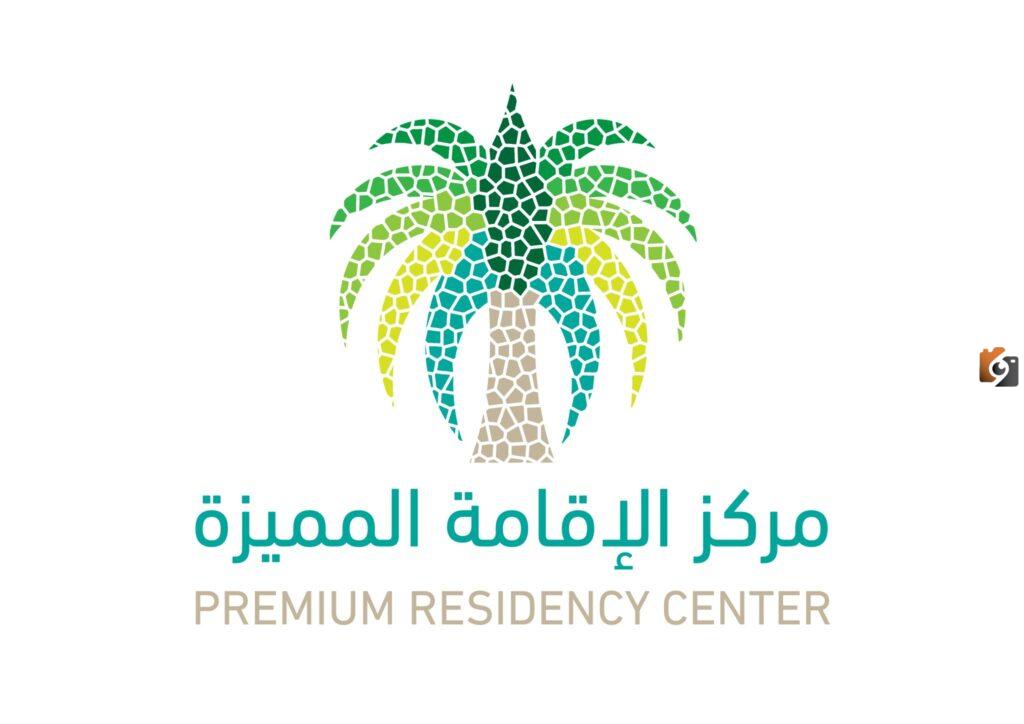 مركز الإقامة المميزة يوضح شروط الحصول على الإقامة ورسومها بالتفصيل
