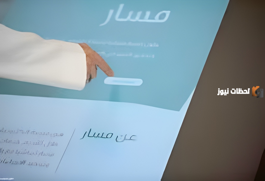 ما هي شروط التسجيل في منصة مسار وكيفية توثيق المؤهل الجامعي؟