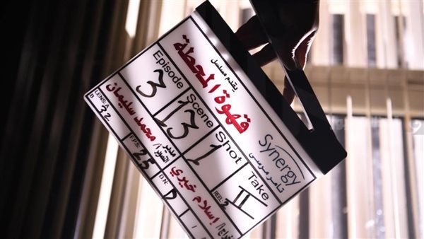مسلسل قهوة المحطة