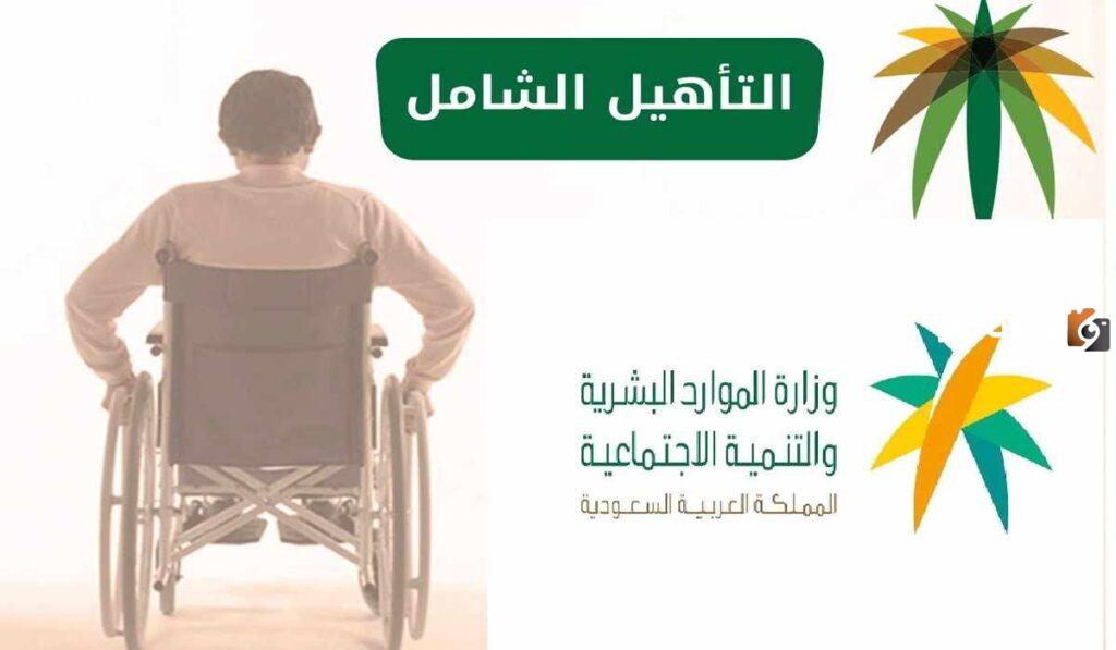 الموارد البشرية توضح التأهيل الشامل متى ينزل 1445 وخطوات تسجيل الدخول لصرف الإعانات ؟