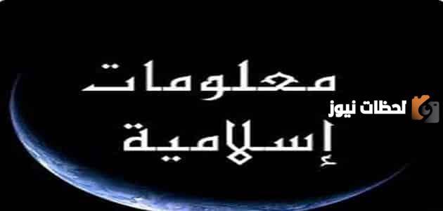 معلومات دينية مهمة لكل مسلم