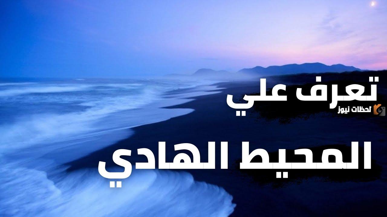 معلومات عن المحيط الهادي