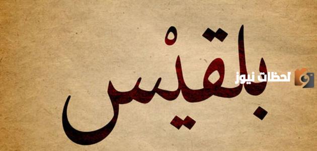 معنى اسم بلقيس في المنام لابن سيرين