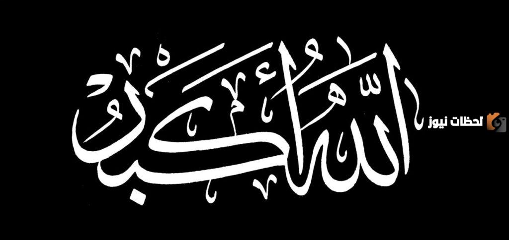 معنى جملة الله أكبر | كيف تتجلى كلمة الله أكبر في يوميات المسلم؟