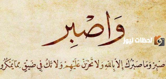 مفهوم الصبر في الإسلام | ما معنى الصبر في القرآن الكريم؟