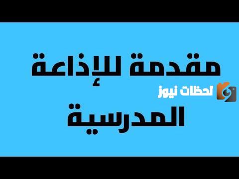 مقدمة اذاعة مدرسية تبهر المعلمين