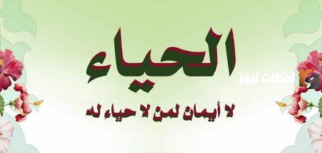 مقدمة عن الحياء والعفة