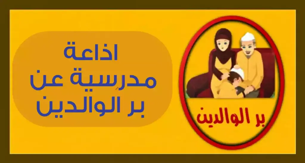 مقدمة عن بر الوالدين للإذاعة المدرسية قصيرة