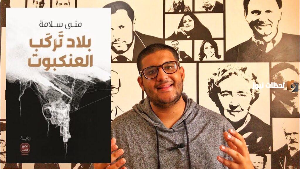 ملخص رواية بلاد تركب العنكبوت