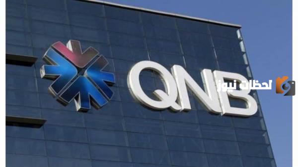 مميزات فتح حساب QNB