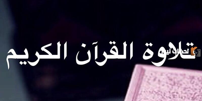 من اداب القران الكريم تعرف على آداب قراءة القرآن الكريم