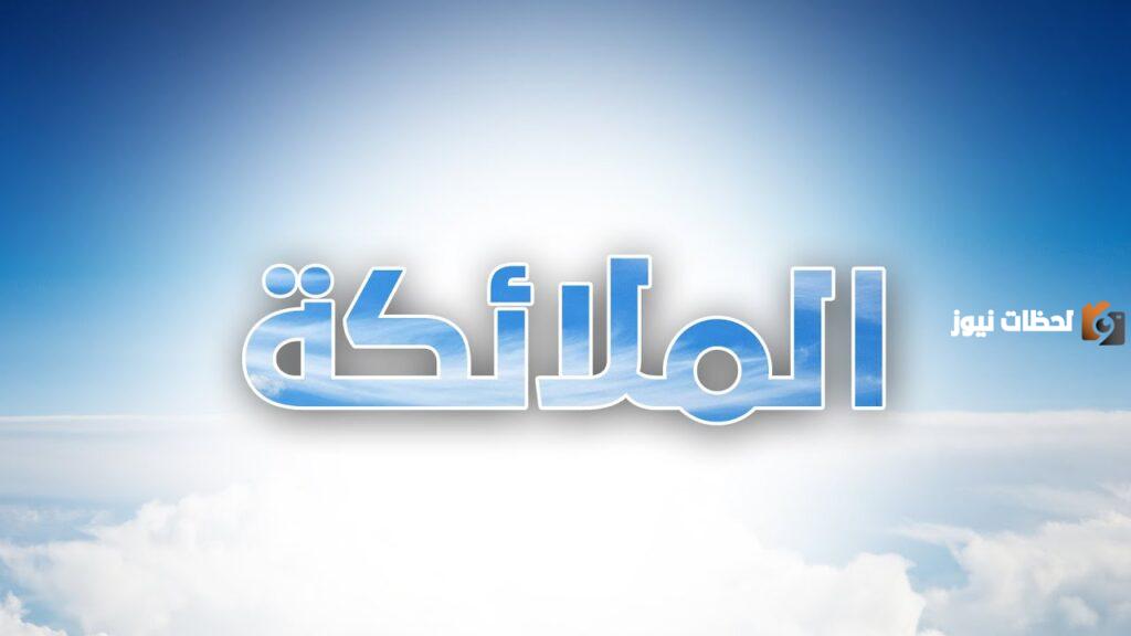 من اعمال الملائكة الكرام