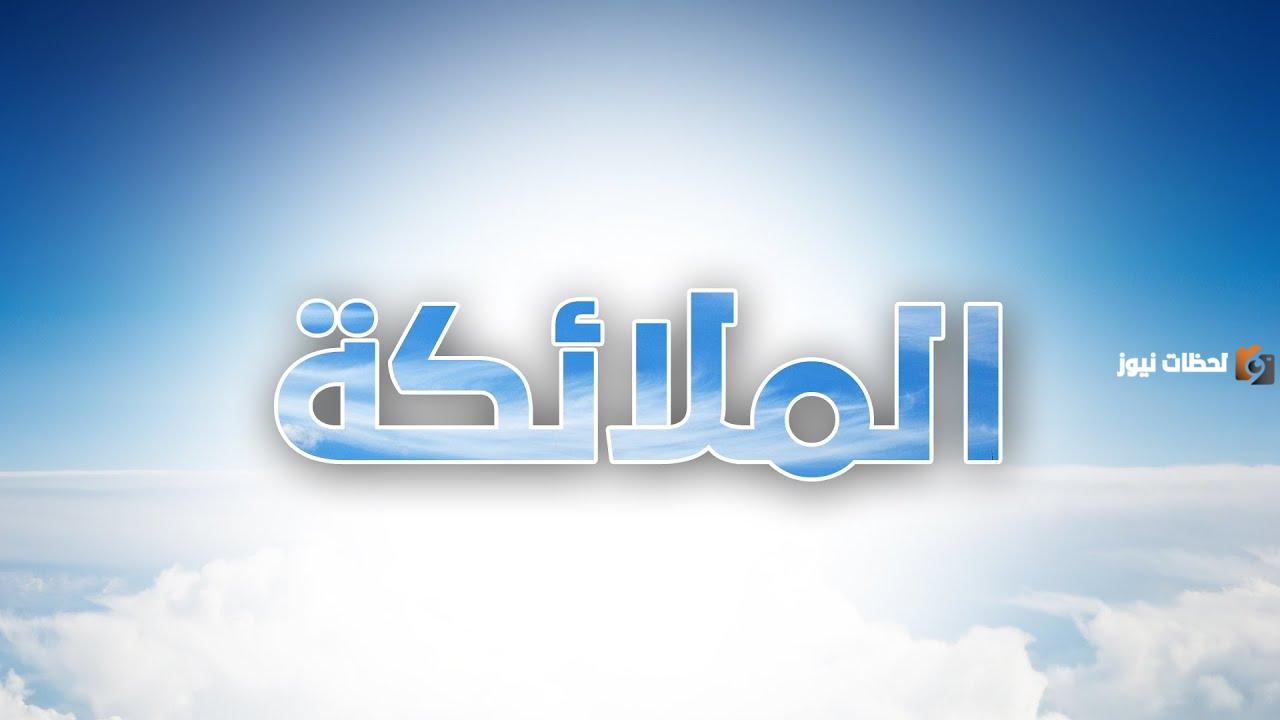 من اعمال الملائكة الكرام