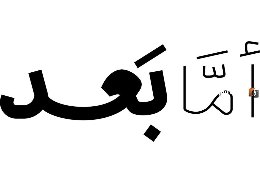 من اول من قال اما بعد