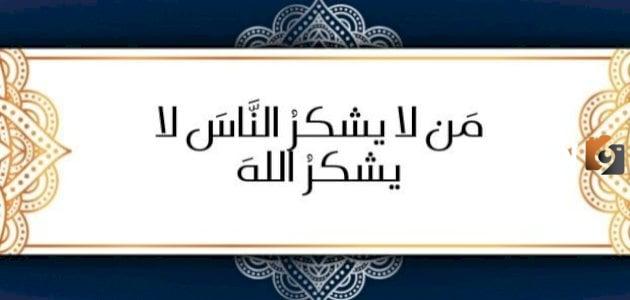 من لا يشكر الناس لا يشكر الله رسالة شكر تويتر