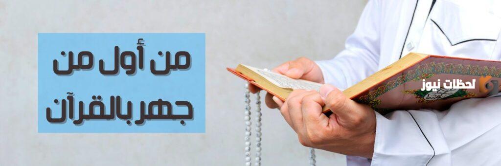 من هو اول من جهر بالقران الكريم