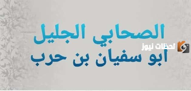 من هو صخر بن حرب هل من سادة قريش؟