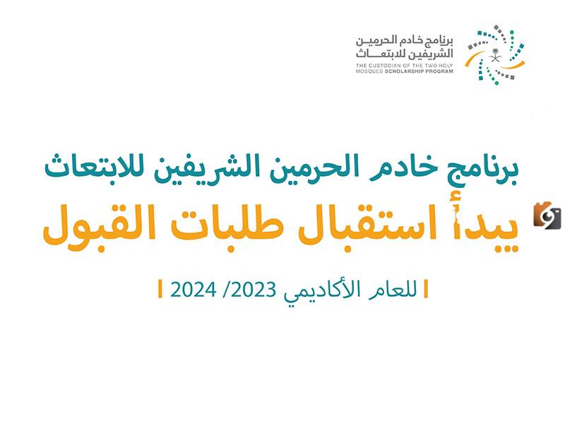 من يستحق الاستفادة من برنامج خادم الحرمين الشريفين للابتعاث