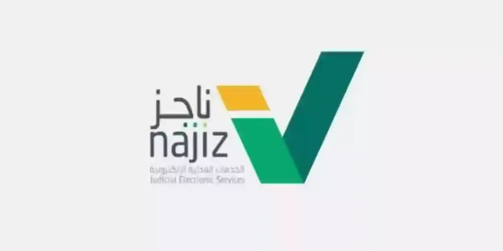 منصة ناجز تستحدث خدمة الاستعلام عن الصكوك