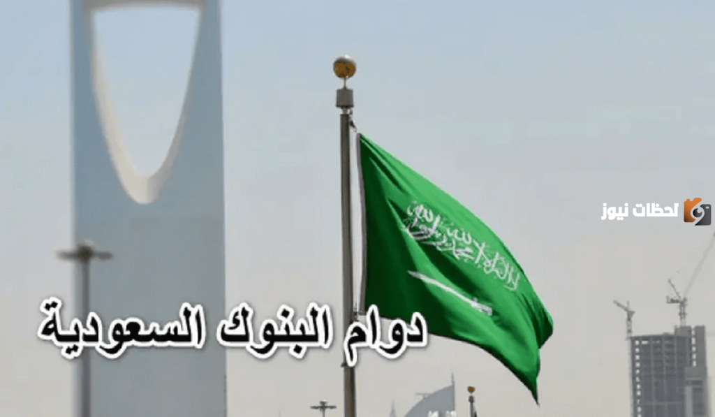 مواعيد دوام البنوك السعودية