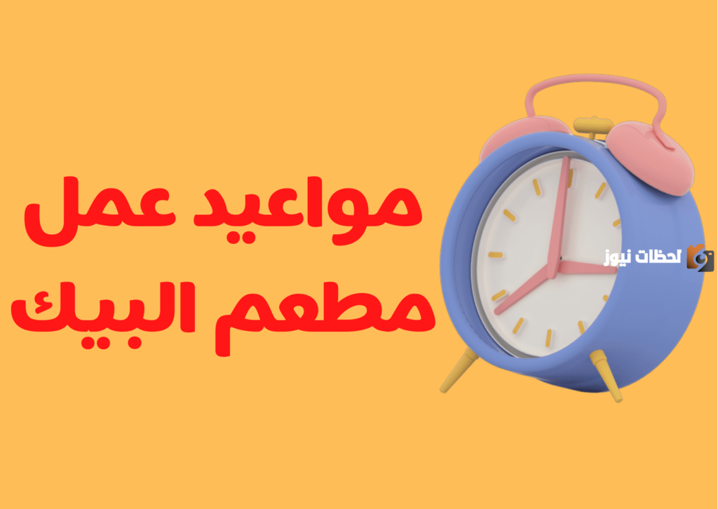مواعيد عمل البيك في رمضان