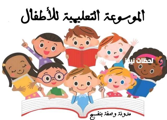 موسوعة تعليمية للاطفال للتحميل