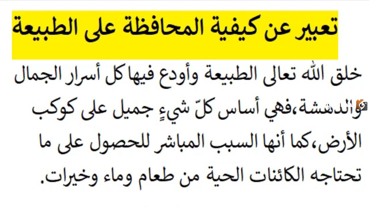 موضوع تعبير عن المحافظة على البيئة