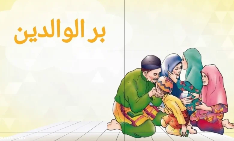 موضوع تعبير عن فضل الوالدين