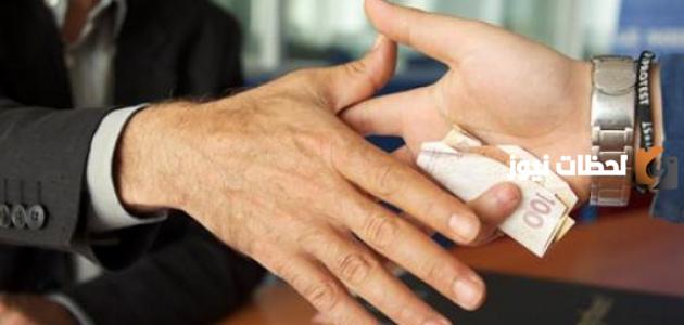 موضوع حول الرشوة كامل وجاهز للطباعة