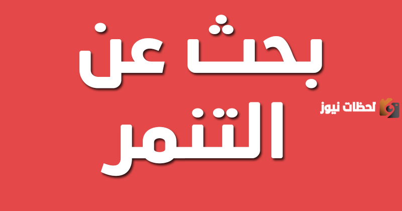 موضوع عن التنمر المدرسي كامل العناصر