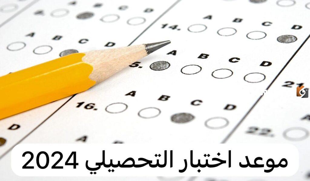 موعد اختبار التحصيلي