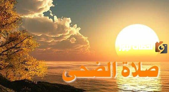 موعد صلاة الضحى في شهر رمضان المبارك وطريقة أدائها