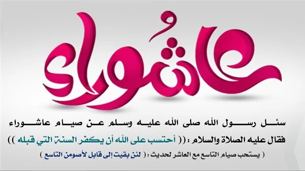 موعد صيام عاشوراء