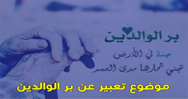 موضوع قصير عن بر الوالدين كامل العناصر