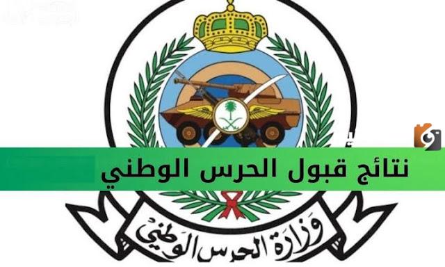 نتائج الحرس الوطني
