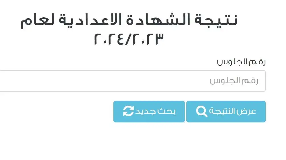 نتيجة الشهادة الإعدادية برقم الجلوس