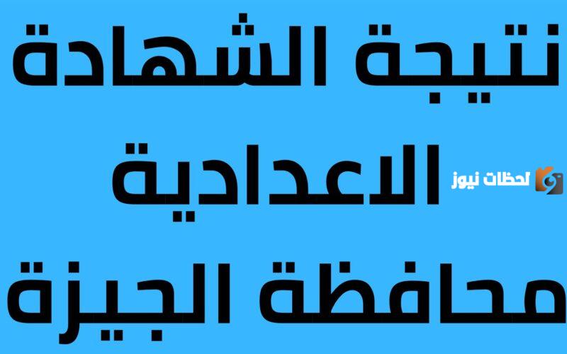 نتيجة الشهادة الإعدادية في الجيزة