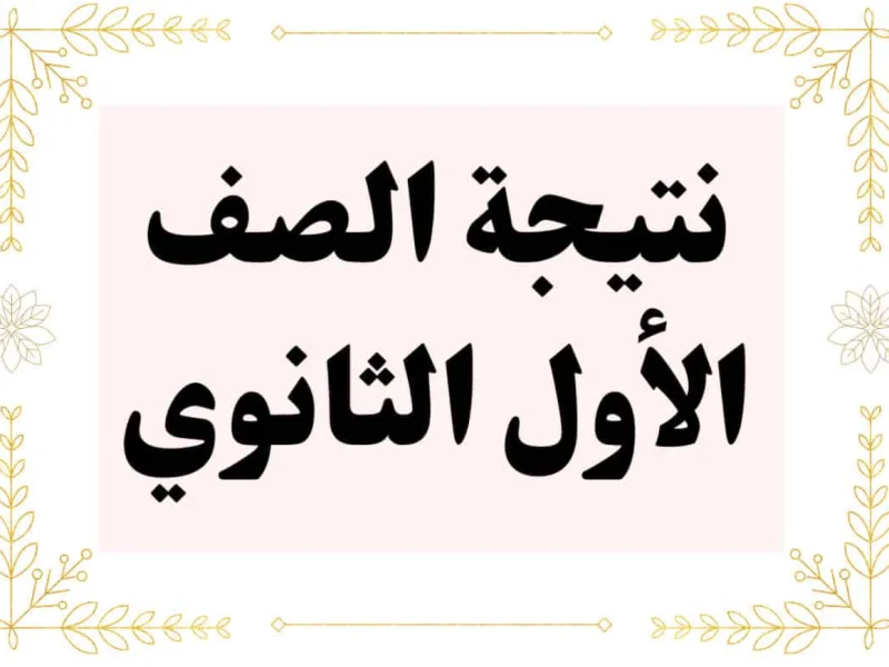 نتيجة الصف الأول الثانوي الترم الأول