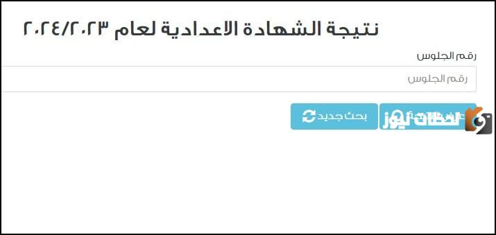 نتيجة الصف الثالث الإعدادي
