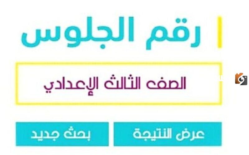 نتيجة الصف الثالث الإعدادي