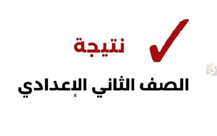 نتيجة الصف الثاني الإعدادي الترم الأول