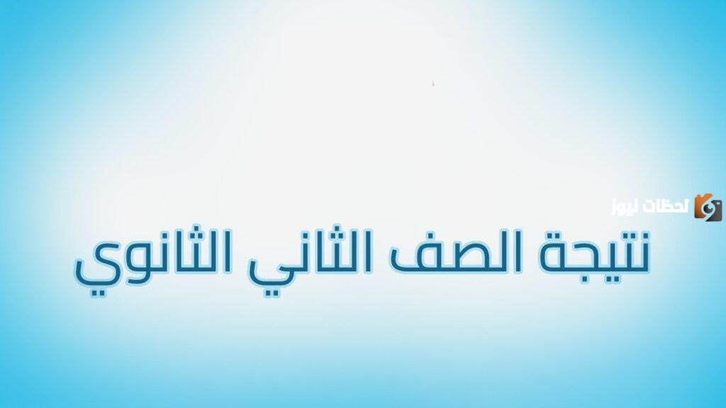 نتيجة الصف الثاني الثانوي