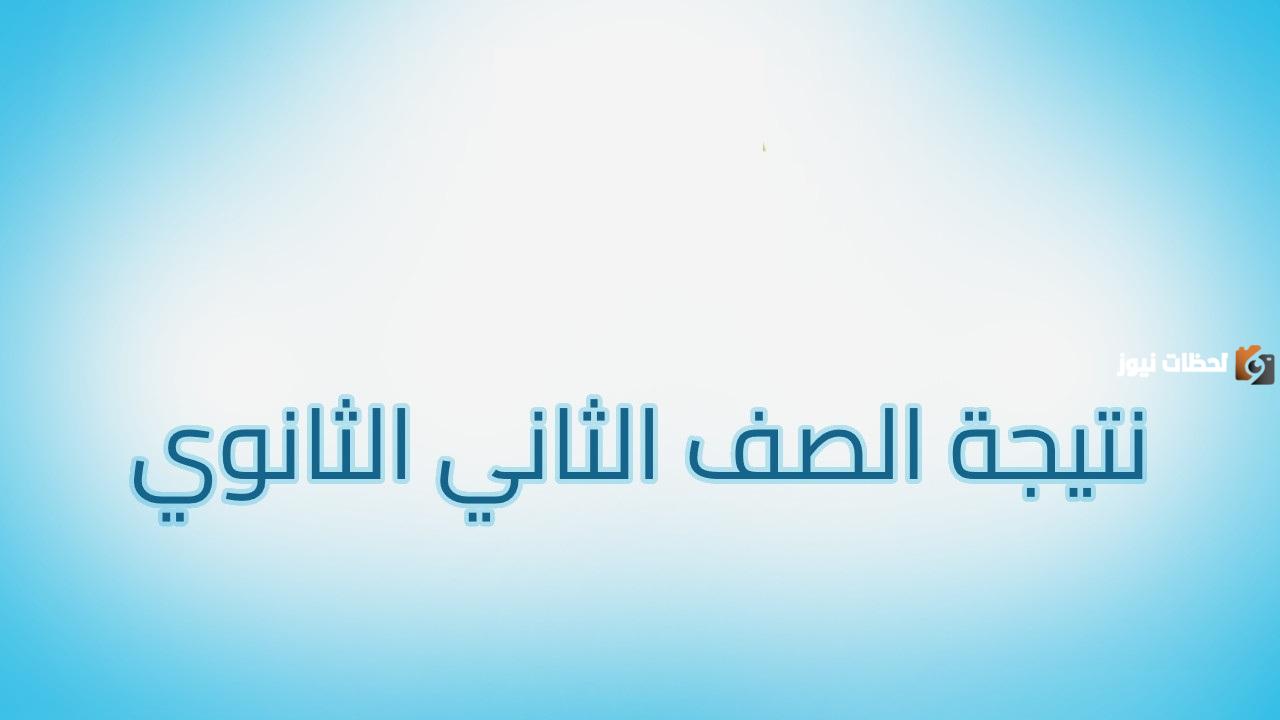 نتيجة الصف الثاني الثانوي