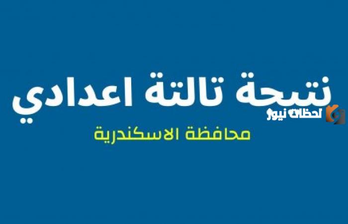 نتيجة الصف الشهادة الإعدادية بالاسم فقط