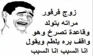 نكت ضحك موت قصيرة مكتوبة مستحيل ما تضحك