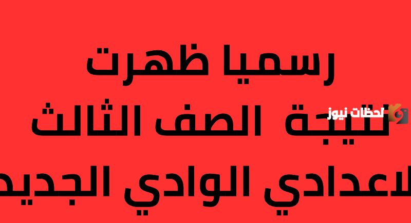 هذا الرابط للاستعلام عن نتيجة الصف الثالث الإعدادي