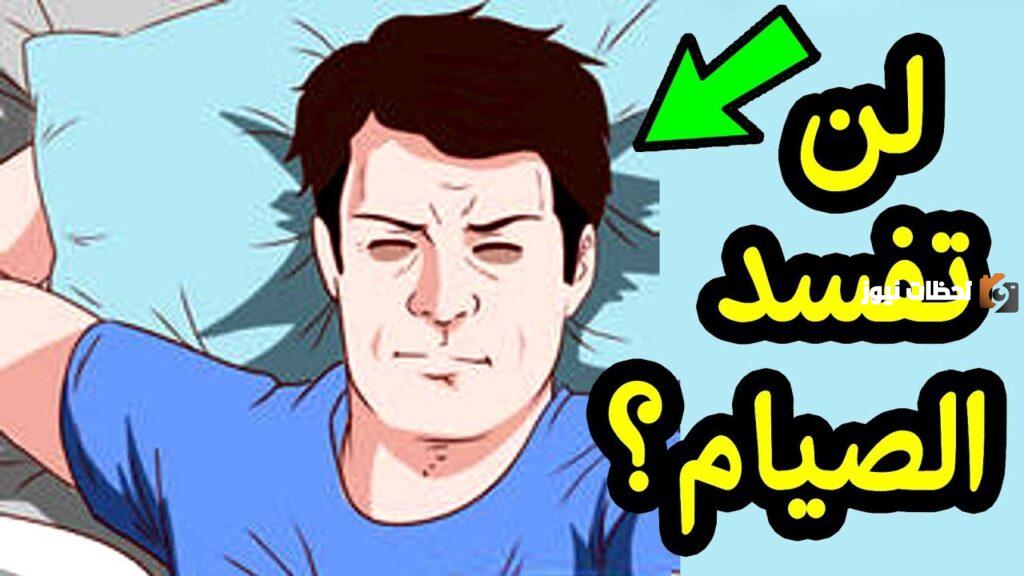 هل التجليخ أثناء النوم يبطل الصيام