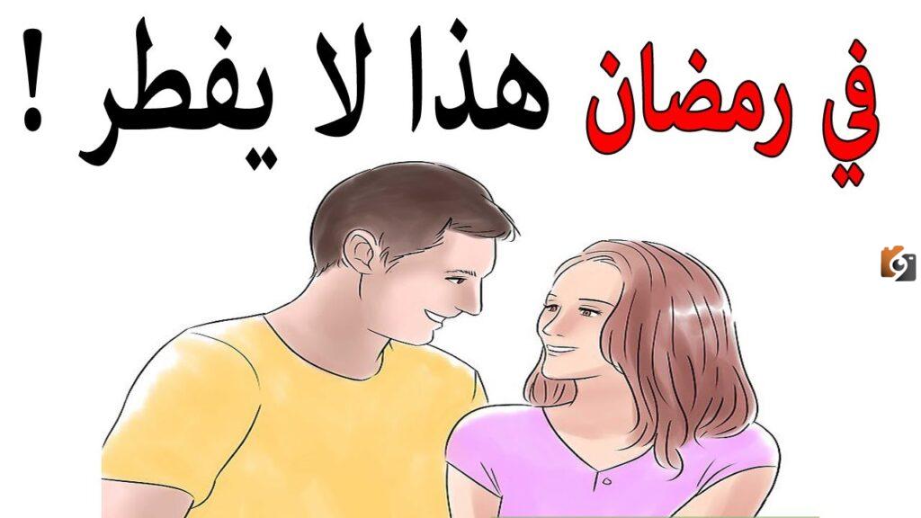 هل الصائم يفطر إذا تكلم مع حبيبته في نهار رمضان